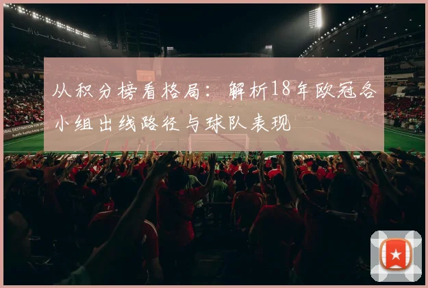 从积分榜看格局：解析18年欧冠各小组出线路径与球队表现