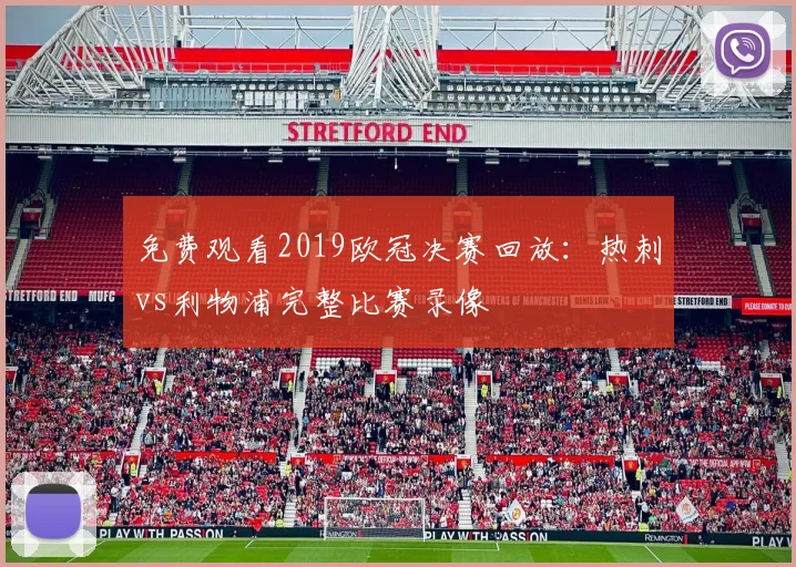 免费观看2019欧冠决赛回放：热刺vs利物浦完整比赛录像