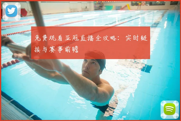 免费观看亚冠直播全攻略：实时链接与赛事前瞻