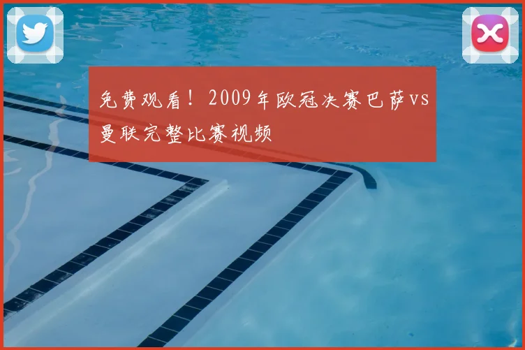 免费观看！2009年欧冠决赛巴萨vs曼联完整比赛视频