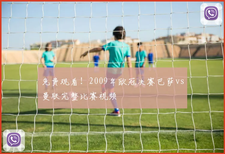 免费观看！2009年欧冠决赛巴萨vs曼联完整比赛视频