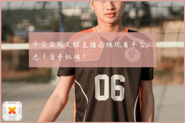 今日亚冠足球直播在线观看平台汇总（含手机端）