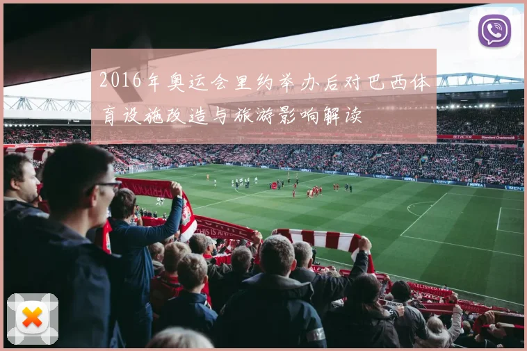2016年奥运会里约举办后对巴西体育设施改造与旅游影响解读