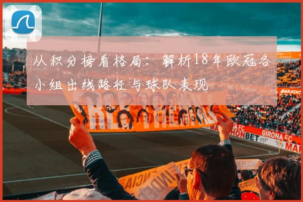 从积分榜看格局：解析18年欧冠各小组出线路径与球队表现