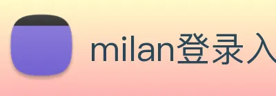 milan登录入口 logo